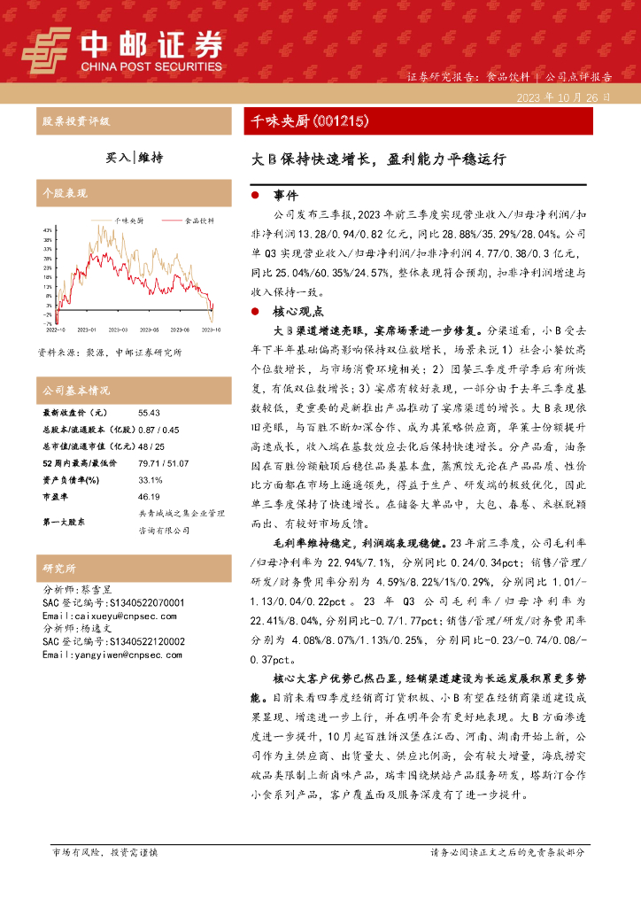 中邮证券：千味央厨（001215）-大B保持快速增长，盈利能力平稳运行
