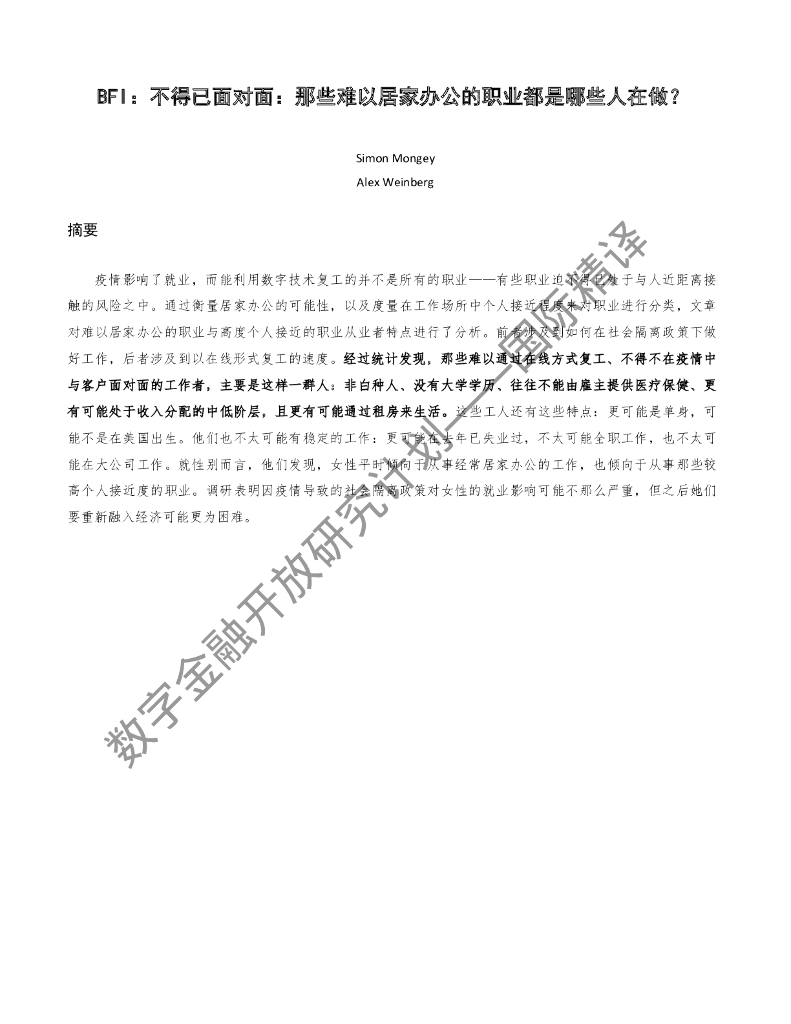 蚂蚁开放研究实验室：BFI：不得已面对面：那些难以居家办公的职业都是哪些人在做？