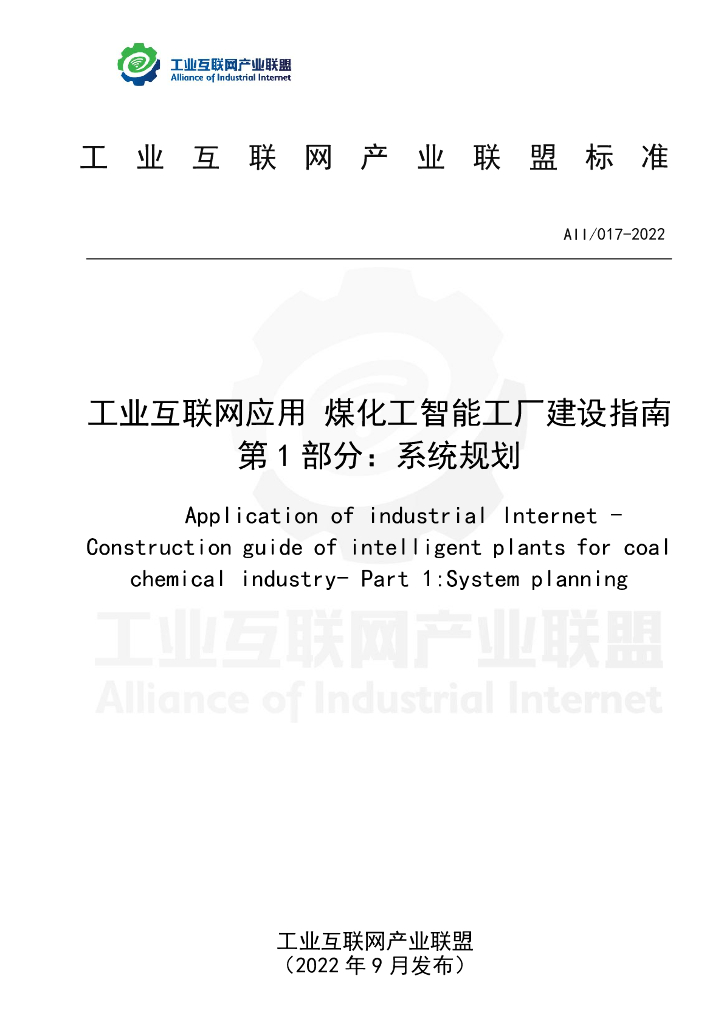 工业互联网产业联盟：工业互联网应用 煤化工智能工厂建设指南