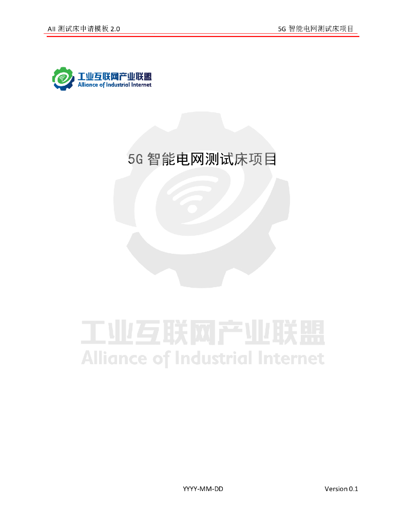 工业互联网产业联盟：5G智能电网测试床项目