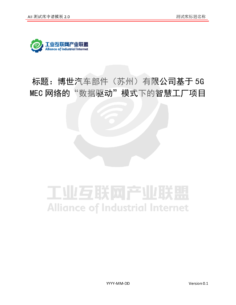 工业互联网产业联盟：博世汽车部件（苏州）有限公司基于5G MEC网络的“数据驱动”模式下的智慧工厂项目