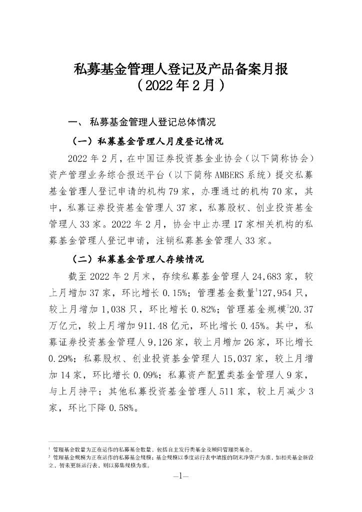 中国证券投资基金业协会：私募基金管理人登记及私募基金产品备案月报（2022年第1期）