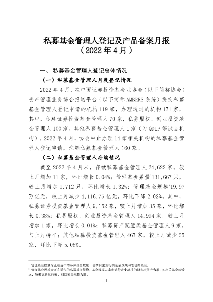中国证券投资基金业协会：私募基金管理人登记及私募基金产品备案月报（2022年第4期）