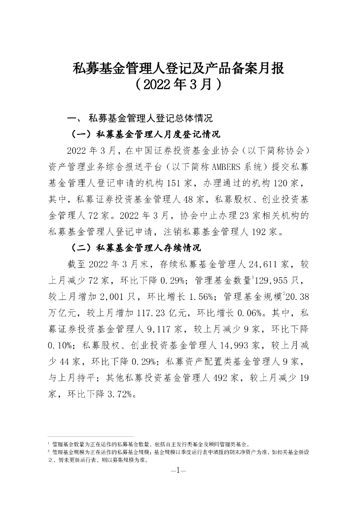 中国证券投资基金业协会：私募基金管理人登记及私募基金产品备案月报（2022年第3期）
