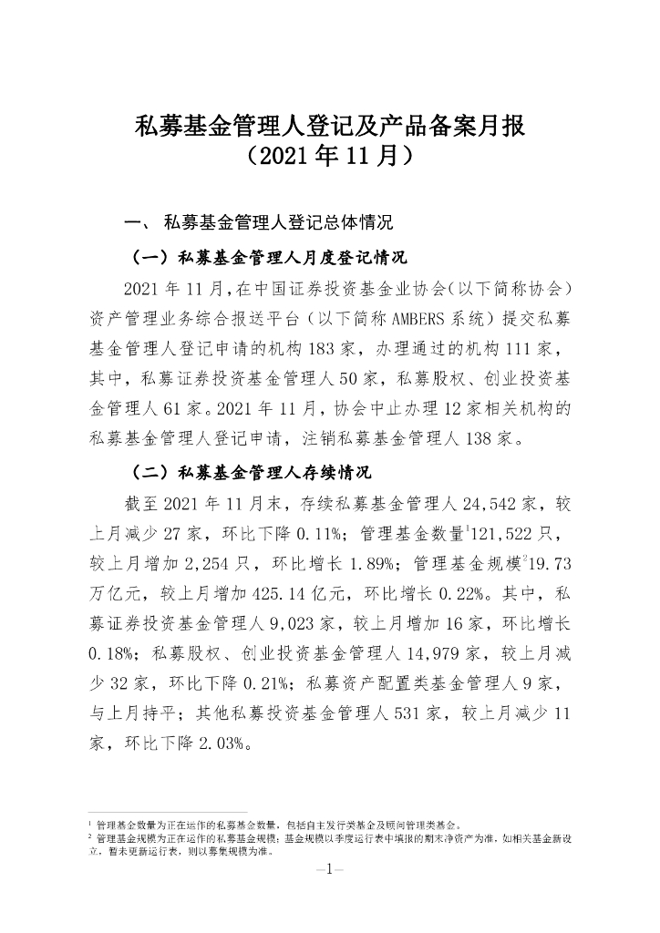 中国证券投资基金业协会：私募基金管理人登记及私募基金产品备案月报（2021年第11期）