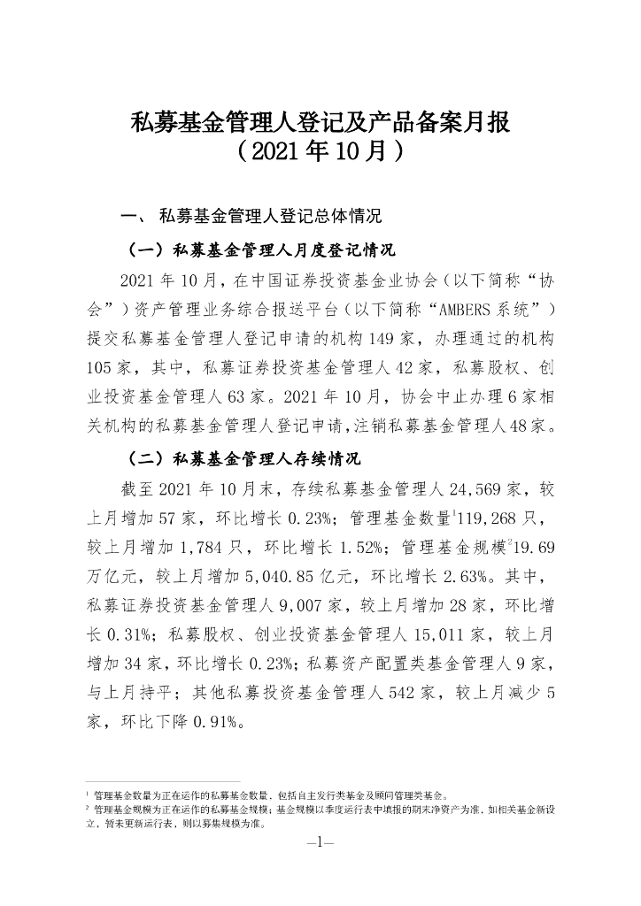 中国证券投资基金业协会：私募基金管理人登记及私募基金产品备案月报（2021年第10期）