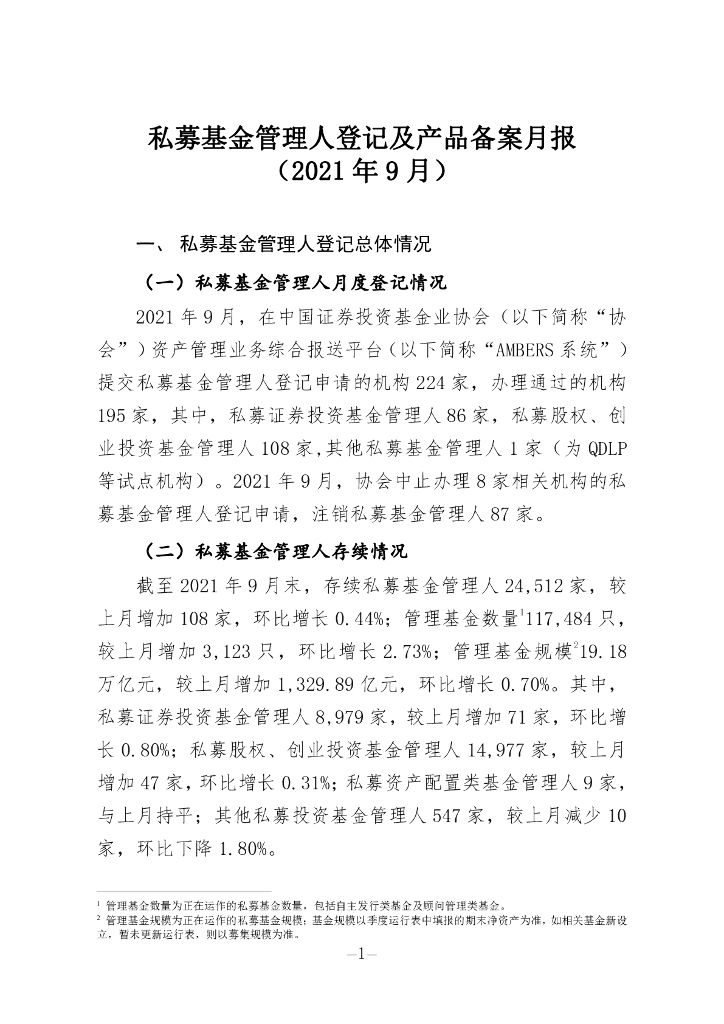 中国证券投资基金业协会：私募基金管理人登记及私募基金产品备案月报（2021年第9期）