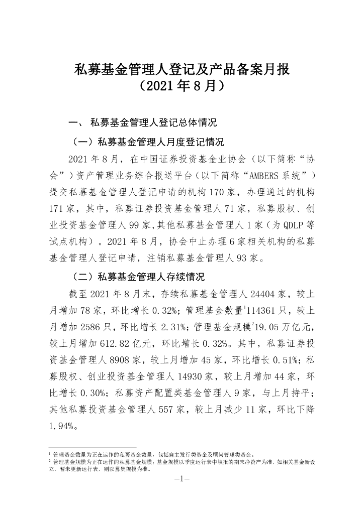 中国证券投资基金业协会：私募基金管理人登记及私募基金产品备案月报（2021年第8期）