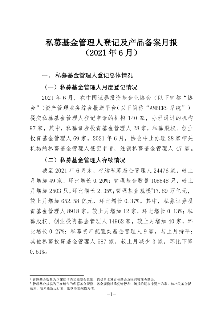 中国证券投资基金业协会：私募基金管理人登记及私募基金产品备案月报（2021年第6期）
