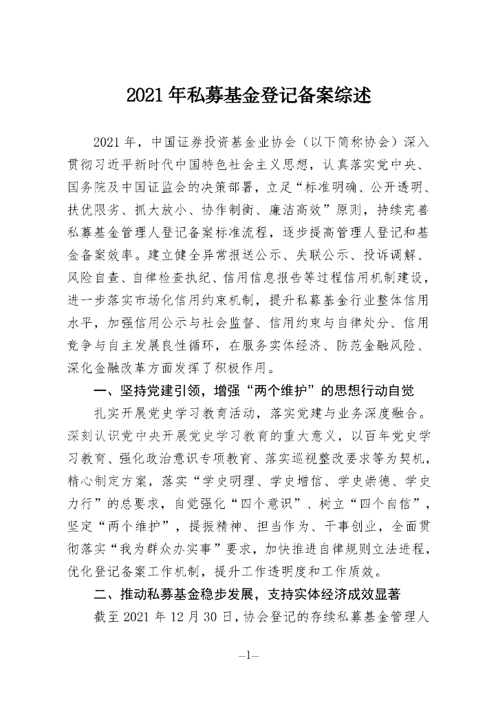 中国证券投资基金业协会：2021年私募基金登记备案综述