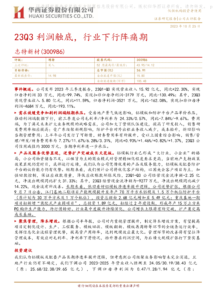 华西证券：志特新材（300986）-23Q3利润触底，行业下行阵痛期