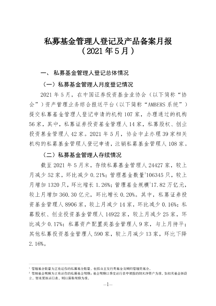 中国证券投资基金业协会：私募基金管理人登记及私募基金产品备案月报（2021年第5期）