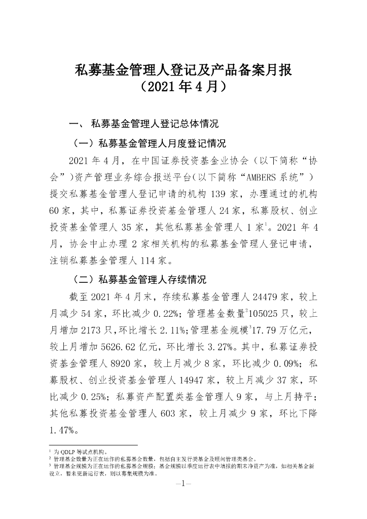 中国证券投资基金业协会：私募基金管理人登记及私募基金产品备案月报（2021年第4期）