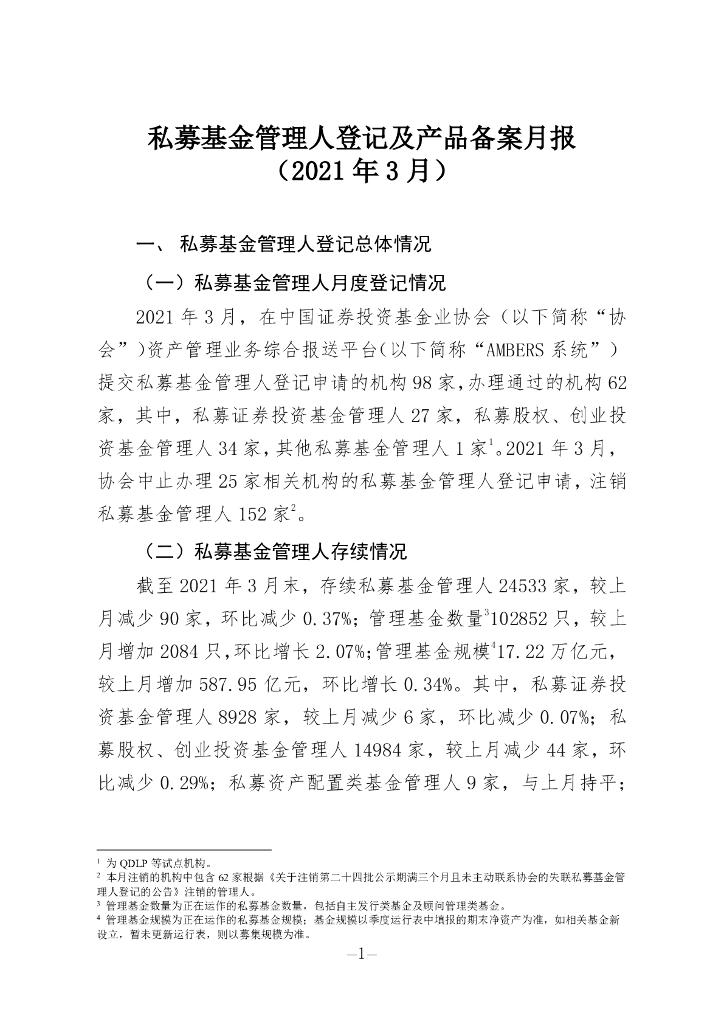 中国证券投资基金业协会：私募基金管理人登记及私募基金产品备案月报（2021年第3期）