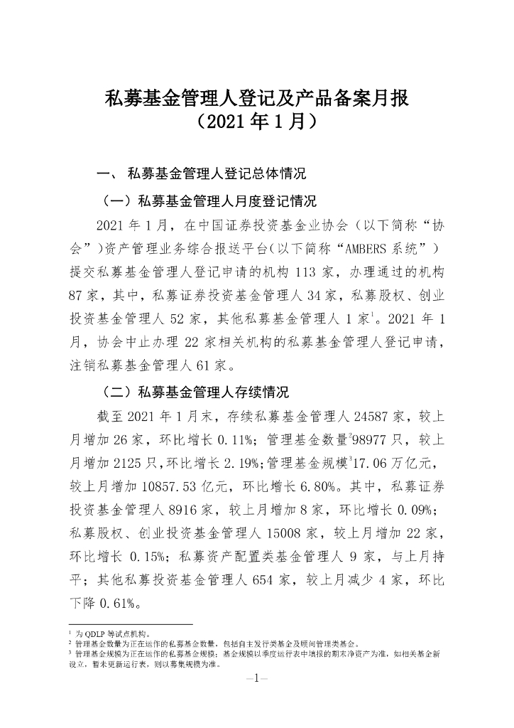 中国证券投资基金业协会：私募基金管理人登记及私募基金产品备案月报（2021年第1期）