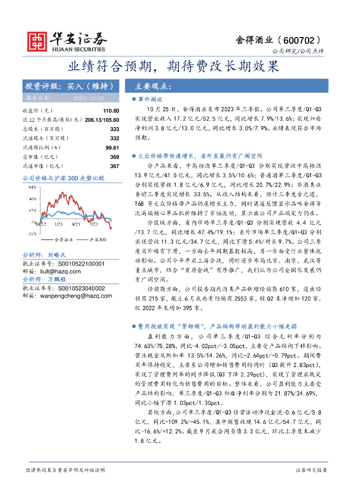 华安证券：舍得酒业（600702）-业绩符合预期，期待费改长期效果