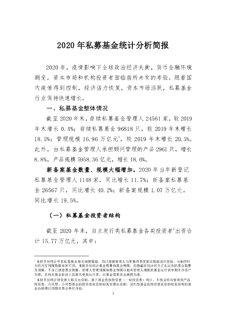 中国证券投资基金业协会：2020年私募基金统计分析简报