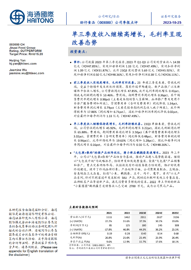 海通国际：劲仔食品（003000）-公司季报点评：单三季度收入继续高增长，毛利率呈现改善态势