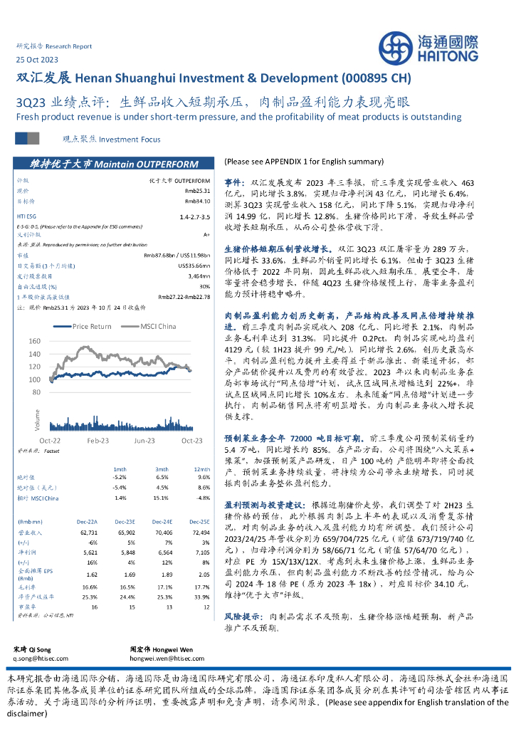 海通国际：双汇发展（000895）-3Q23业绩点评：生鲜品收入短期承压，肉制品盈利能力表现亮眼