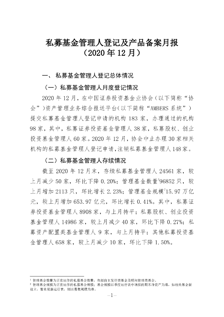 中国证券投资基金业协会：私募基金管理人登记及私募基金产品备案月报（2020年第12期）