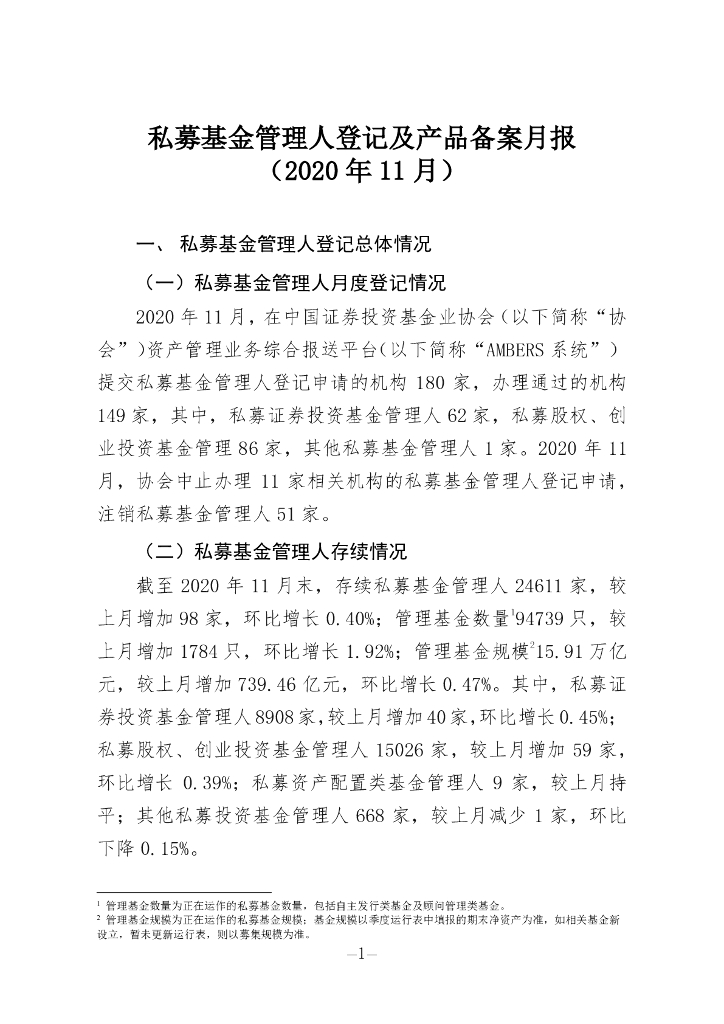 中国证券投资基金业协会：私募基金管理人登记及私募基金产品备案月报（2020年第11期）