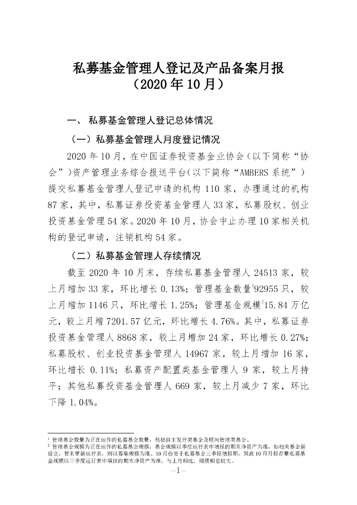 中国证券投资基金业协会：私募基金管理人登记及私募基金产品备案月报（2020年第10期）