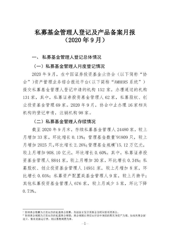 中国证券投资基金业协会：私募基金管理人登记及私募基金产品备案月报（2020年第9期）