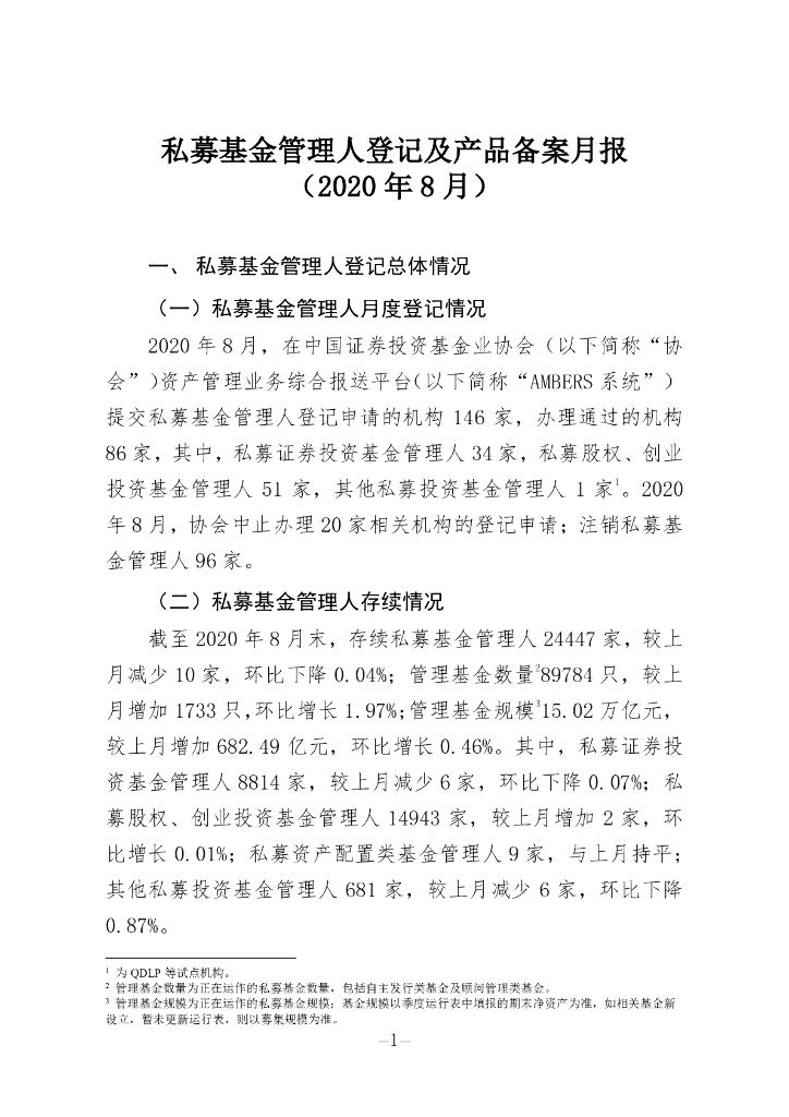 中国证券投资基金业协会：私募基金管理人登记及私募基金产品备案月报（2020年第8期）