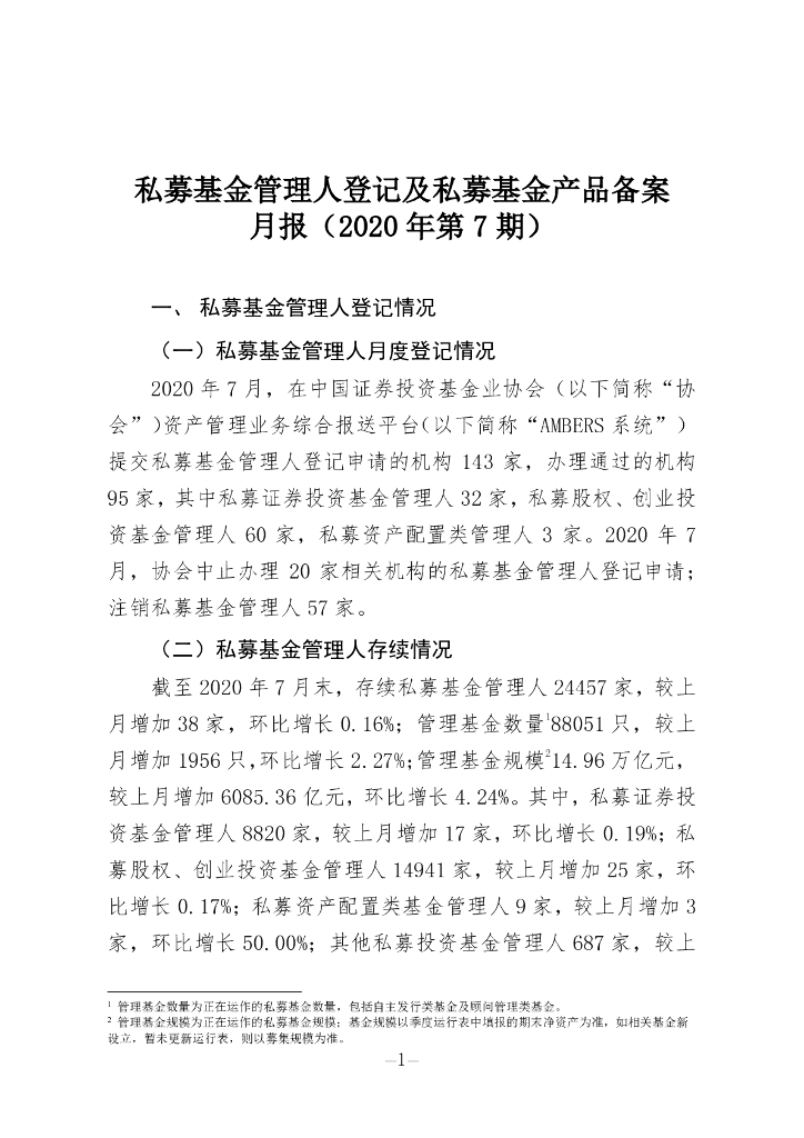 中国证券投资基金业协会：私募基金管理人登记及私募基金产品备案月报（2020年第7期）
