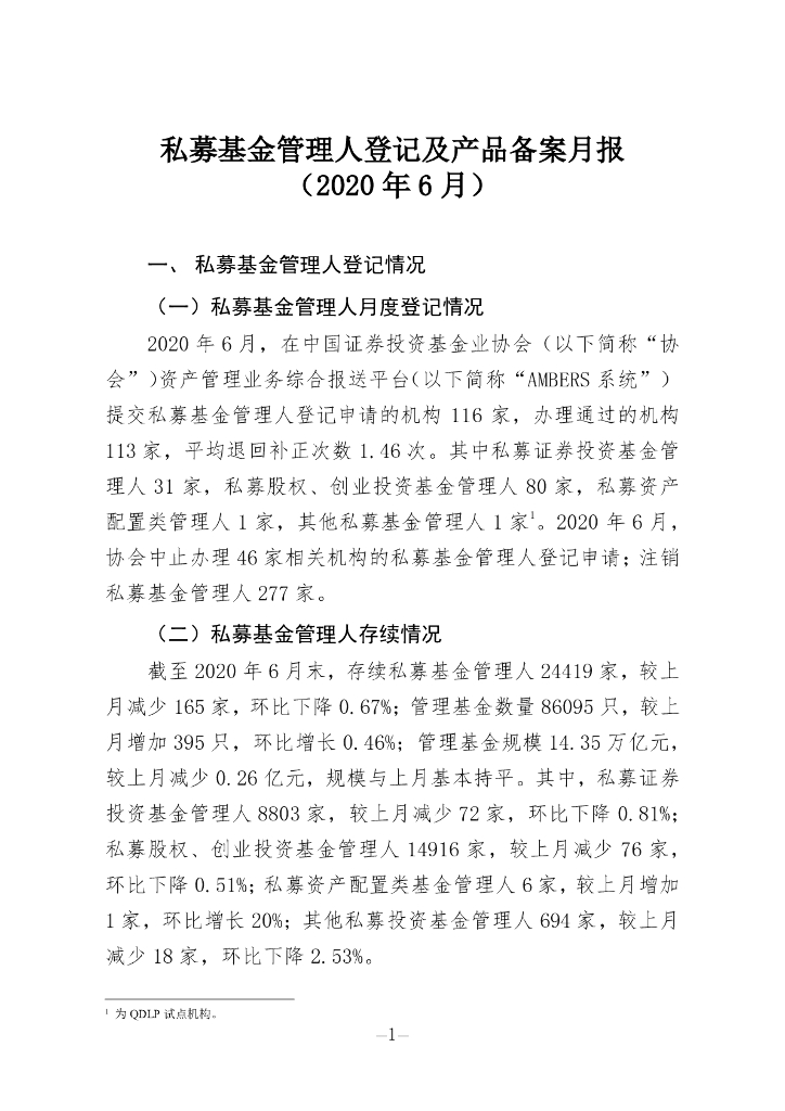 中国证券投资基金业协会：私募基金管理人登记及私募基金产品备案月报（2020年第6期）