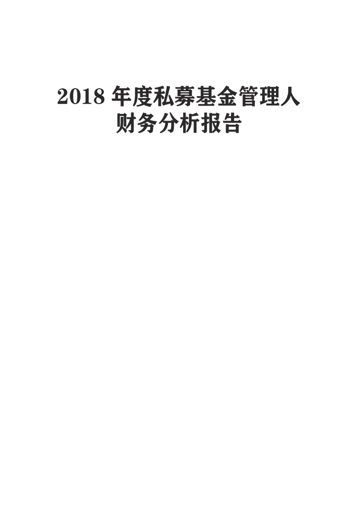 中国证券投资基金业协会：2018年度私募基金管理人财务分析报告