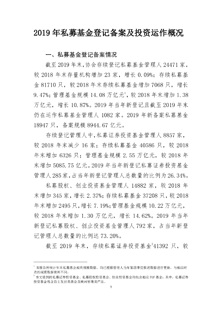 中国证券投资基金业协会：2019年私募基金登记备案及投资运作概况