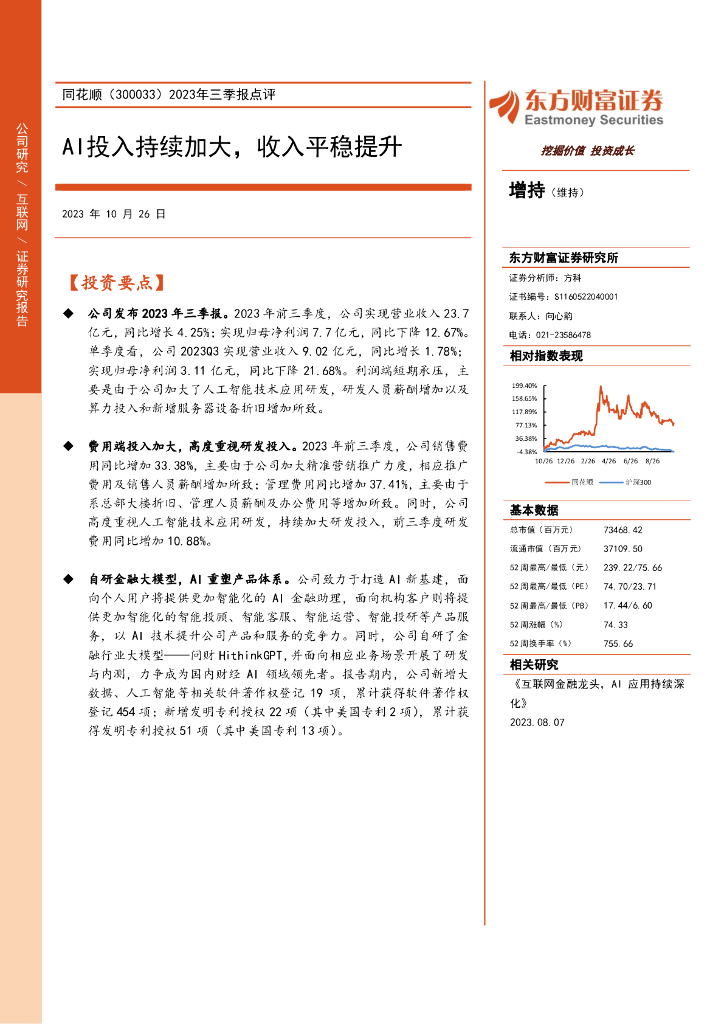 东方财富证券：同花顺（300033）-2023年三季报点评：AI投入持续加大，收入平稳提升