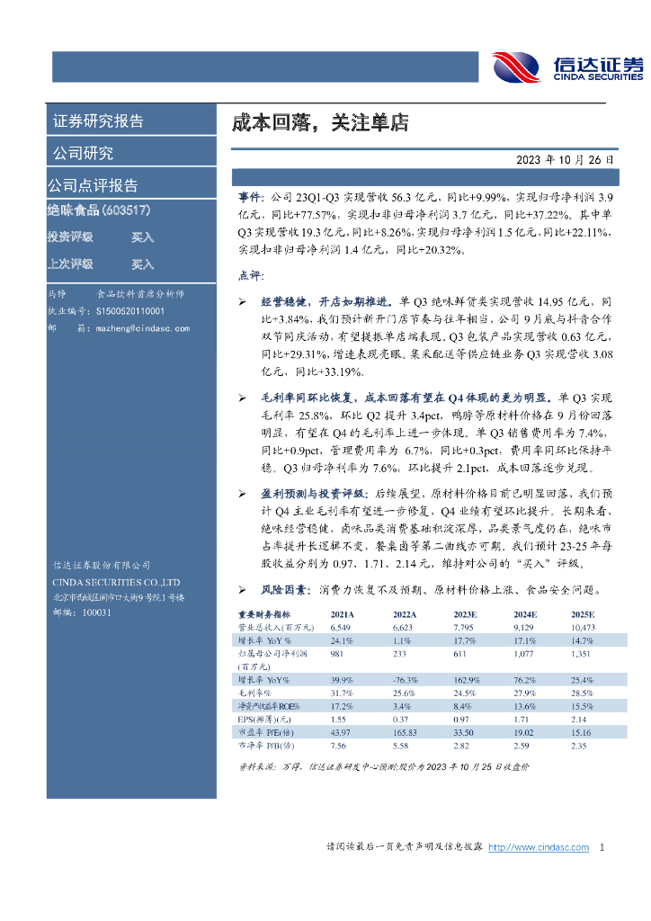 信达证券：绝味食品23Q3业绩点评：成本回落，关注单店