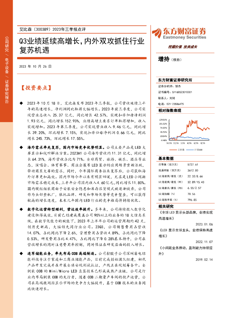 东方财富证券：艾比森（300389）-2023年三季报点评：Q3业绩延续高增长，内外双攻抓住行业复苏机遇（2023-10-26）