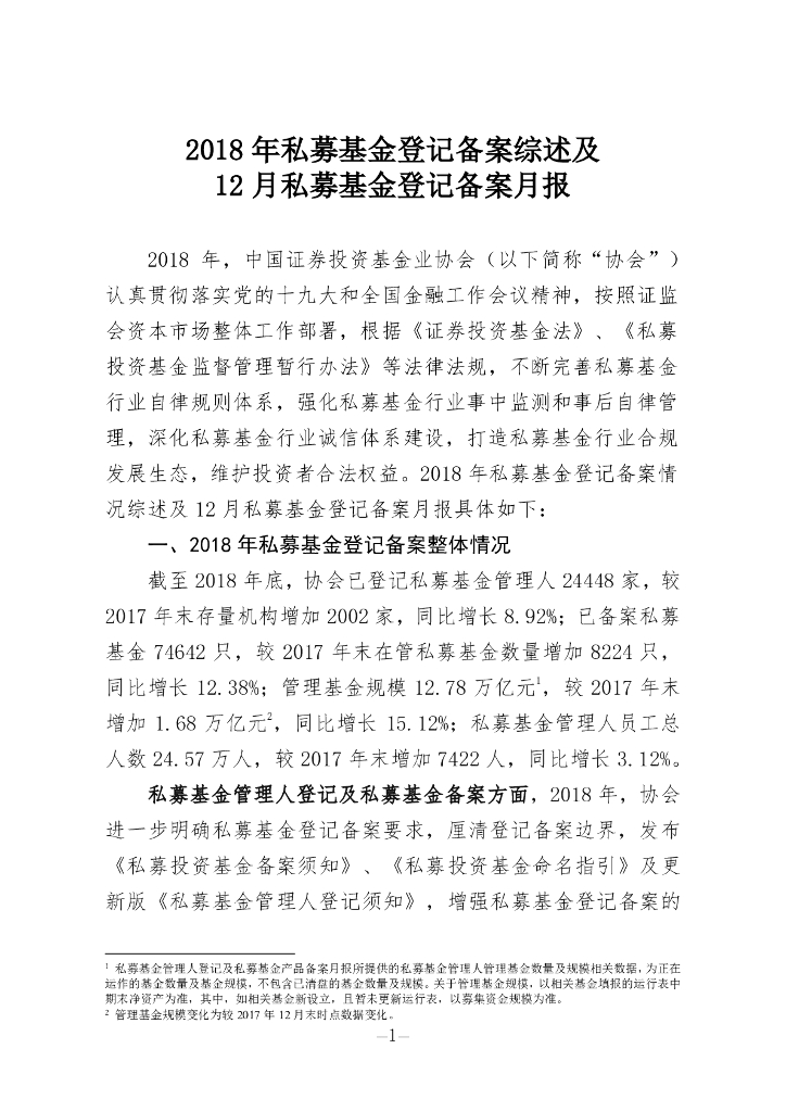 中国证券投资基金业协会：2018年私募基金登记备案综述及12月私募基金登记备案月报