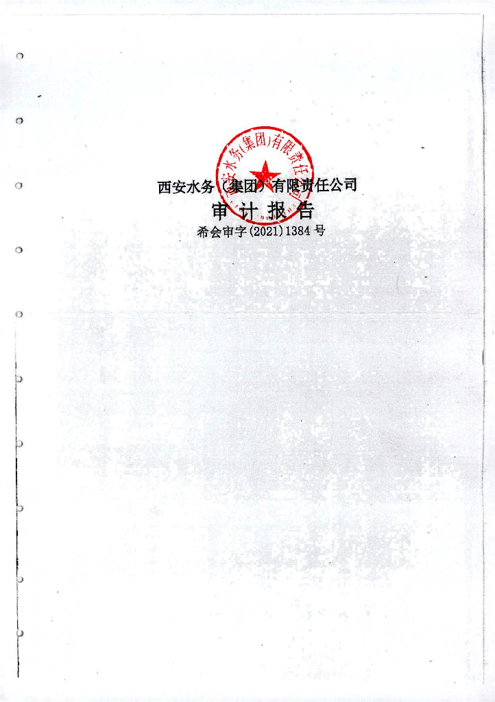 西安水务(集团)有限责任公司2020年年度报告