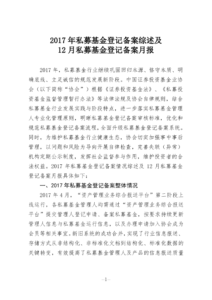 中国证券投资基金业协会：2017年私募基金登记备案综述及12月私募基金登记备案月报
