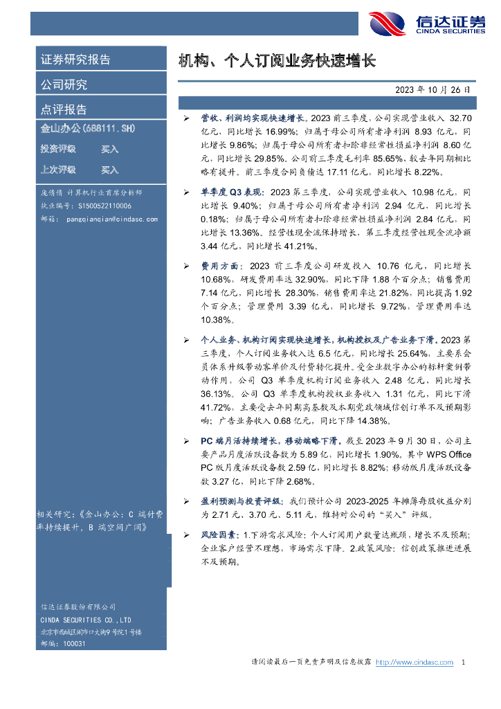 信达证券：金山办公（688111）-机构、个人订阅业务快速增长