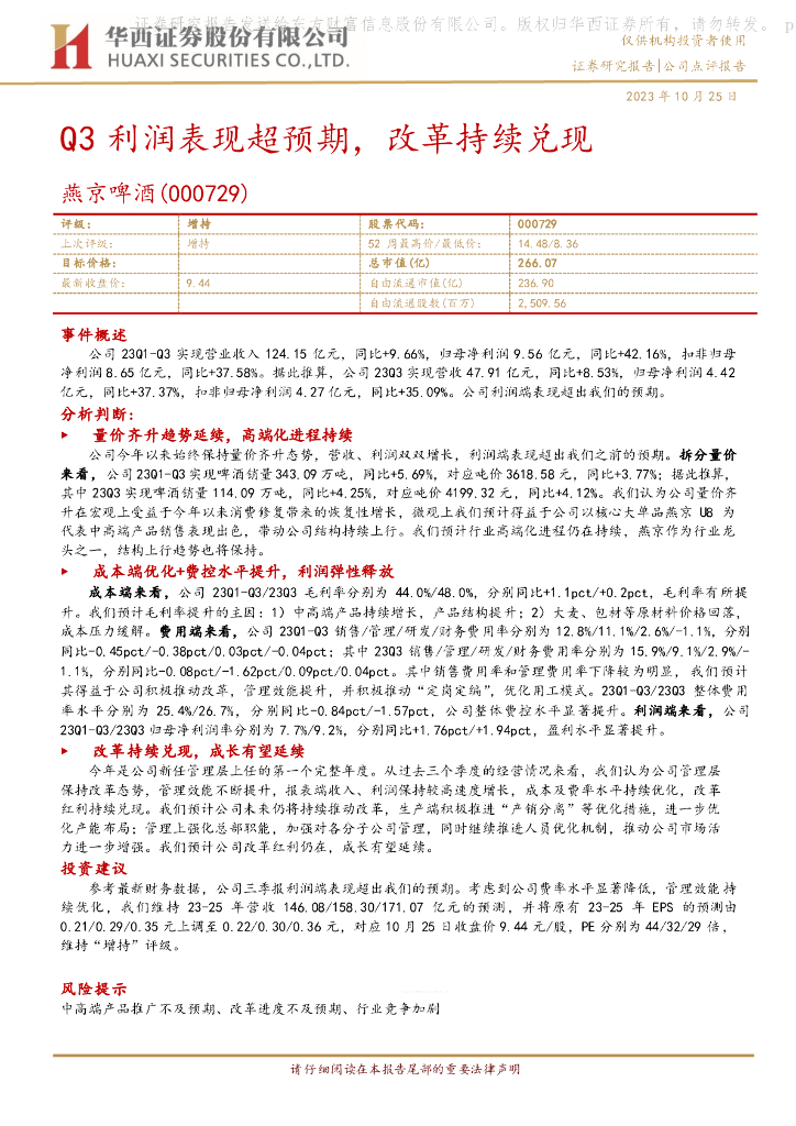 华西证券：燕京啤酒（000729）-Q3利润表现超预期，改革持续兑现