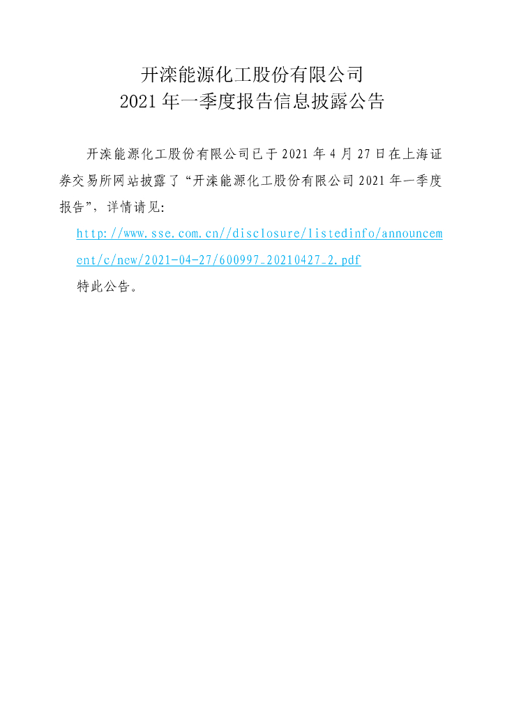 开滦<em>能源</em>化工股份有限公司2021年一季度报告信息披露公告 海报