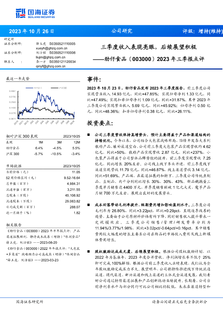 国海证券：劲仔食品（003000）-2023年三季报点评：三季度收入表现亮眼，后续展望积极