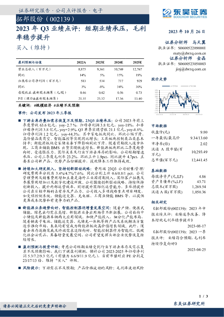 东吴证券：拓邦股份（002139）-2023年Q3业绩点评：短期业绩承压，毛利率稳步提升