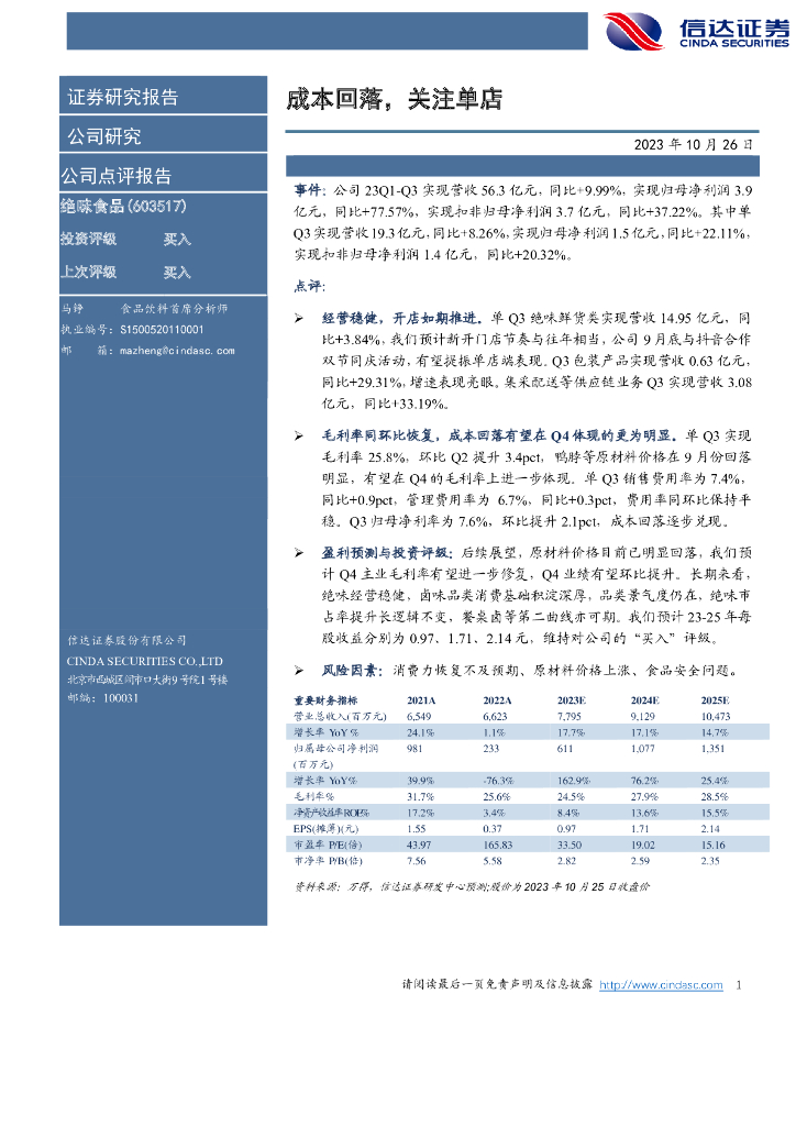 信达证券：绝味食品（603517）-23Q3业绩点评：成本回落，关注单店