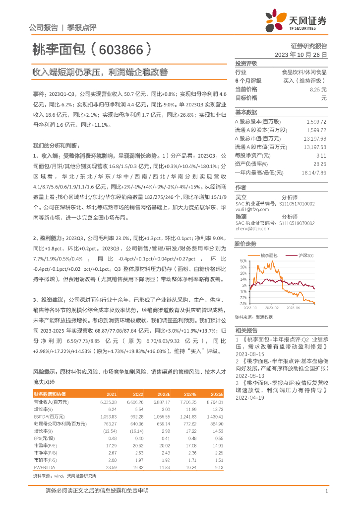 天风证券：桃李面包（603866）-收入端短期仍承压，利润端企稳改善