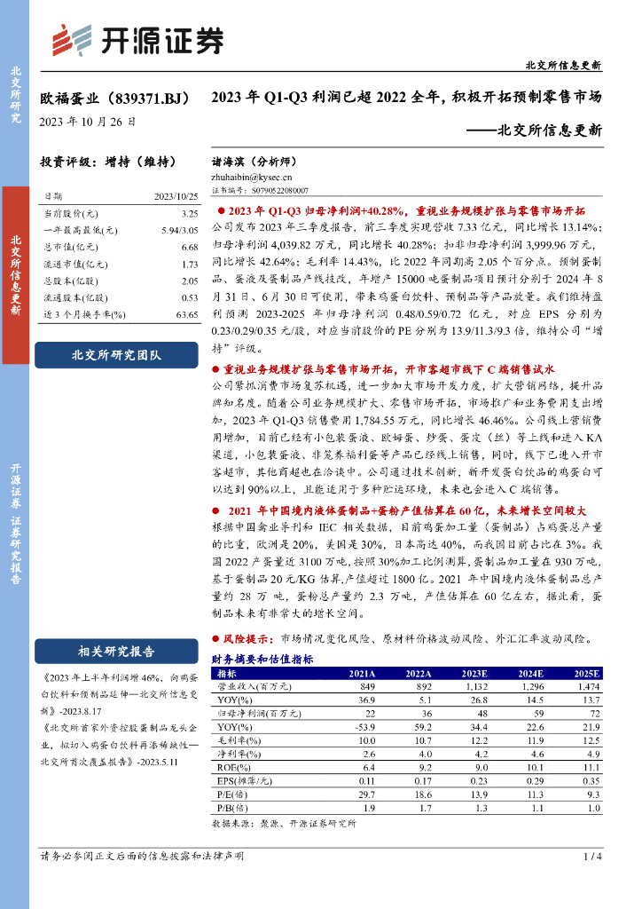 开源证券：欧福蛋业（839371）-北交所信息更新：2023年Q1-Q3利润已超2022全年，积极开拓预制零售市场