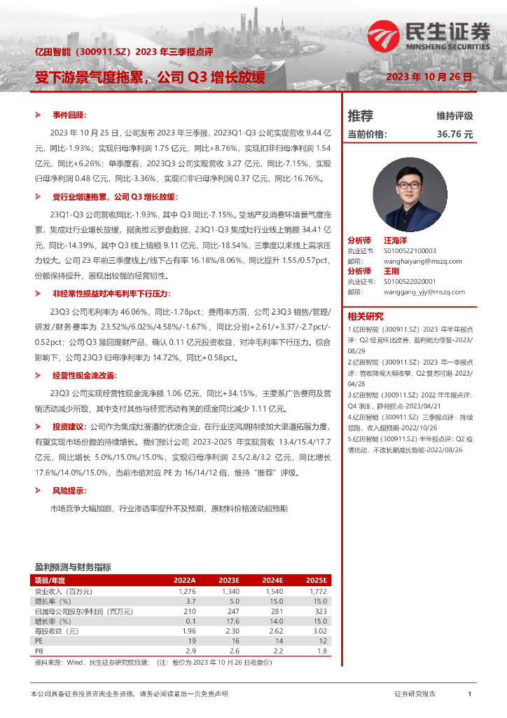 民生证券：亿田智能（300911）-2023年三季报点评：受下游景气度拖累，公司Q3增长放缓