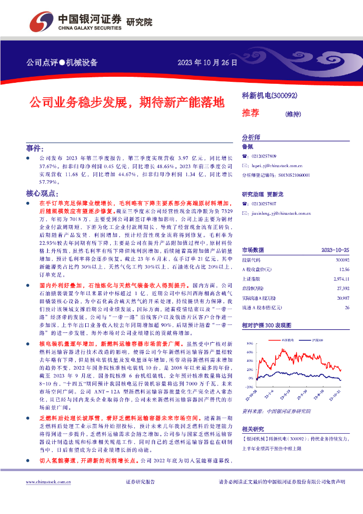 中国银河：科新机电（300092）-公司业务稳步发展，期待新产能落地