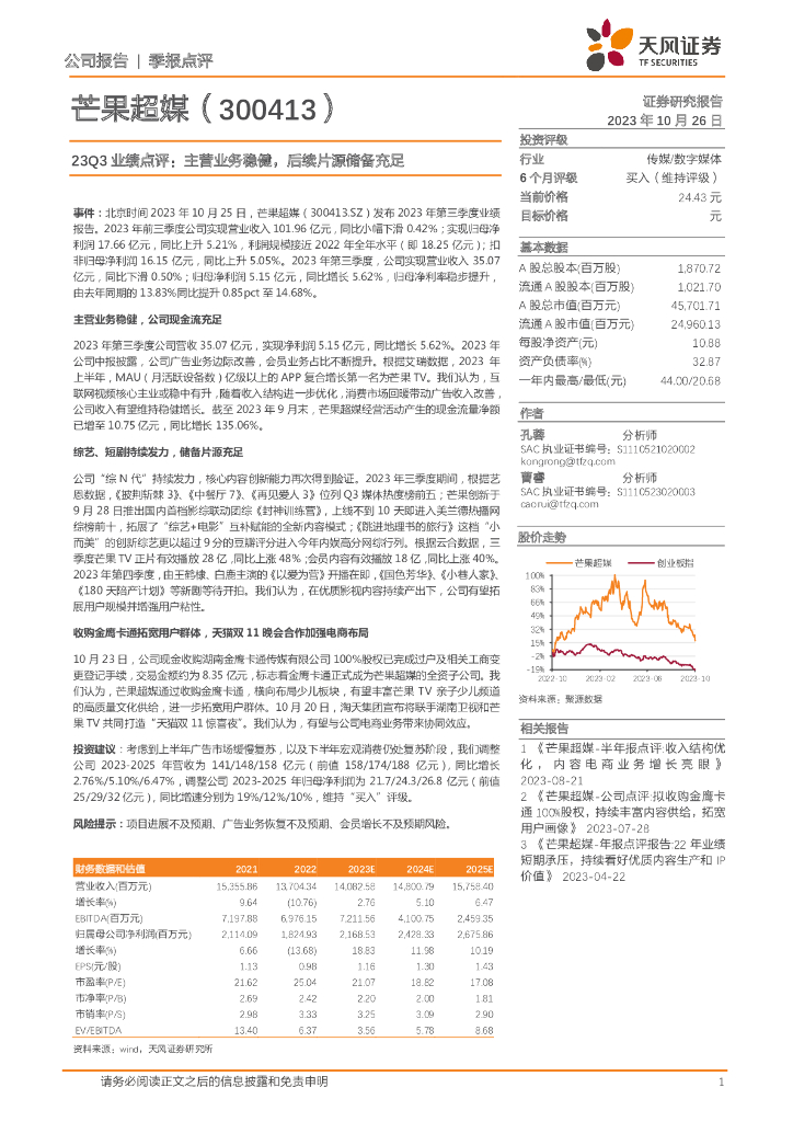 天风证券：芒果超媒（300413）-23Q3业绩点评：主营业务稳健，后续片源储备充足