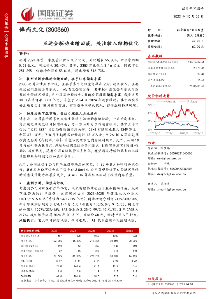 国联证券：锋尚文化（300860）-国联证券-公司季报点评-亚运会驱动业绩回暖，关注收入结构优化